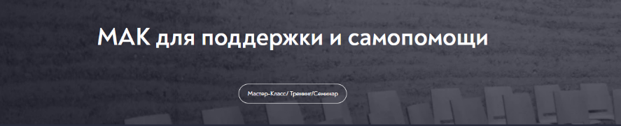 [Татьяна Мужицкая] [МИП] МАК для поддержки и самоп_0.png